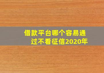 借款平台哪个容易通过不看征信2020年