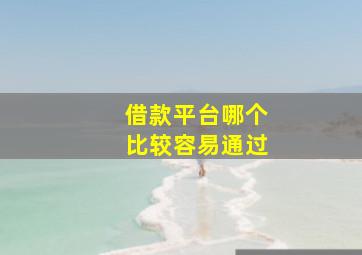 借款平台哪个比较容易通过