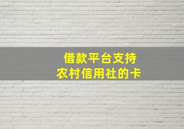 借款平台支持农村信用社的卡