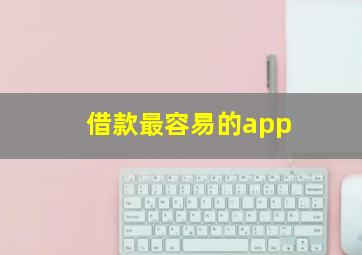 借款最容易的app