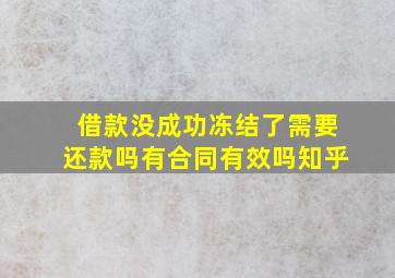 借款没成功冻结了需要还款吗有合同有效吗知乎