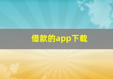 借款的app下载