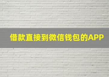 借款直接到微信钱包的APP