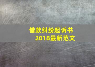 借款纠纷起诉书2018最新范文