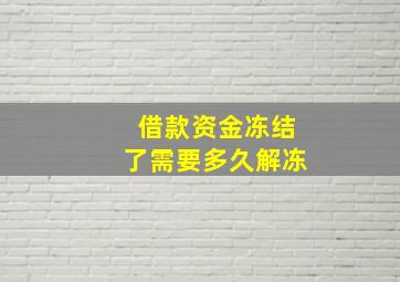 借款资金冻结了需要多久解冻