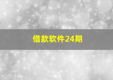 借款软件24期