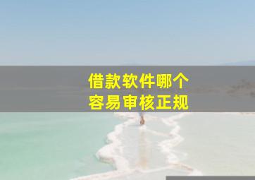 借款软件哪个容易审核正规