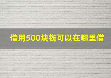 借用500块钱可以在哪里借