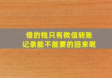 借的钱只有微信转账记录能不能要的回来呢