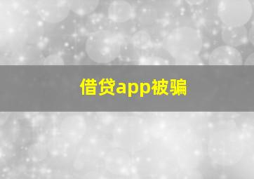 借贷app被骗