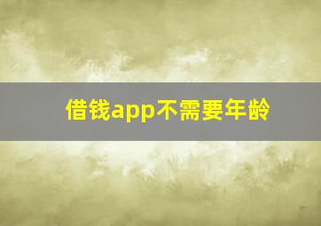 借钱app不需要年龄