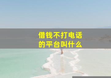 借钱不打电话的平台叫什么