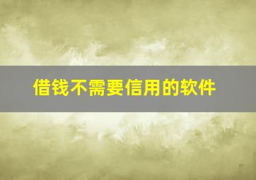 借钱不需要信用的软件