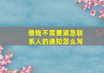 借钱不需要紧急联系人的通知怎么写