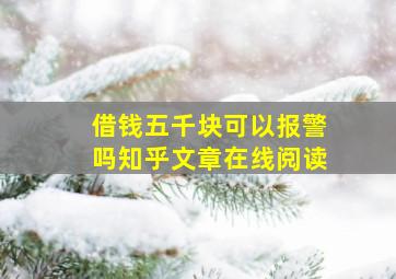 借钱五千块可以报警吗知乎文章在线阅读