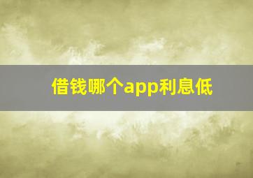 借钱哪个app利息低