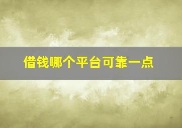 借钱哪个平台可靠一点