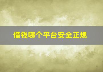 借钱哪个平台安全正规