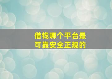 借钱哪个平台最可靠安全正规的