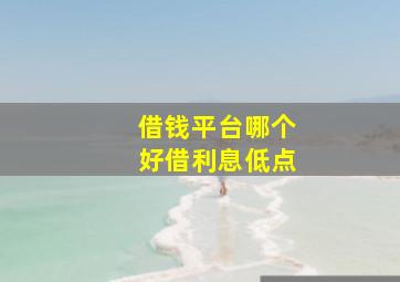 借钱平台哪个好借利息低点