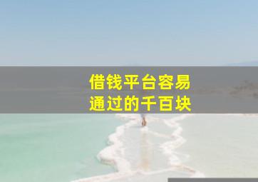 借钱平台容易通过的千百块