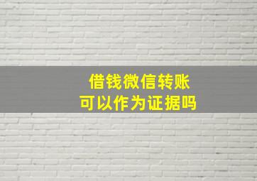 借钱微信转账可以作为证据吗