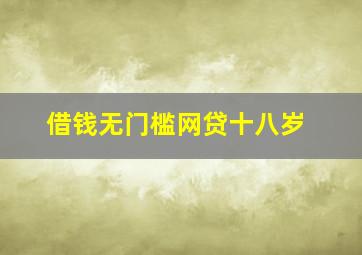 借钱无门槛网贷十八岁