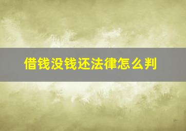 借钱没钱还法律怎么判