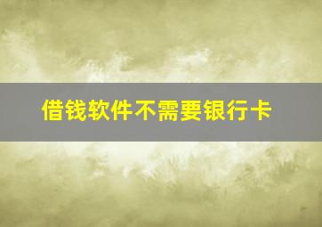 借钱软件不需要银行卡