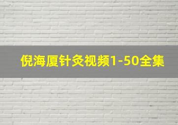 倪海厦针灸视频1-50全集