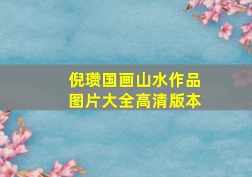 倪瓒国画山水作品图片大全高清版本