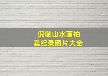 倪瓒山水画拍卖纪录图片大全