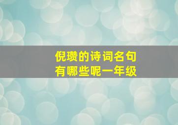 倪瓒的诗词名句有哪些呢一年级