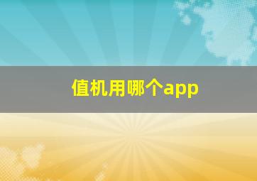 值机用哪个app