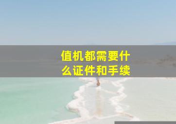 值机都需要什么证件和手续