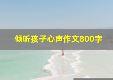 倾听孩子心声作文800字