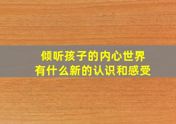 倾听孩子的内心世界有什么新的认识和感受