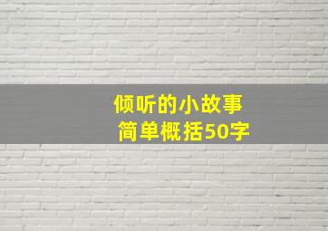 倾听的小故事简单概括50字