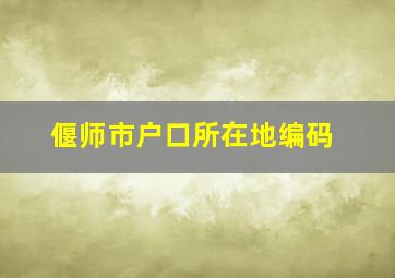 偃师市户口所在地编码