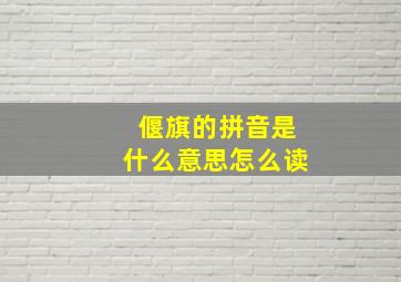 偃旗的拼音是什么意思怎么读