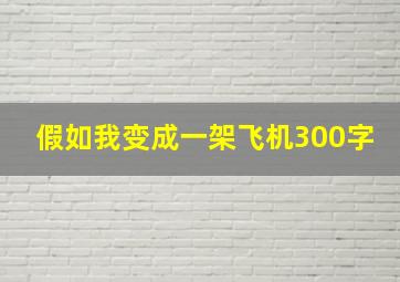 假如我变成一架飞机300字