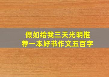 假如给我三天光明推荐一本好书作文五百字