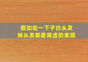 假如说一下子白头发掉头发都是肾虚的表现