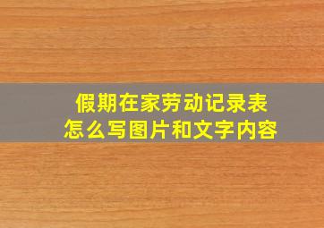 假期在家劳动记录表怎么写图片和文字内容