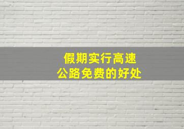 假期实行高速公路免费的好处