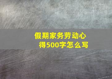 假期家务劳动心得500字怎么写