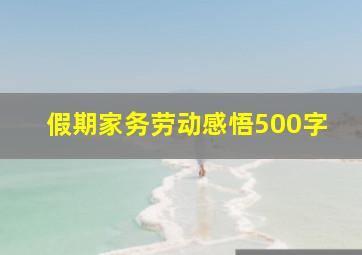 假期家务劳动感悟500字