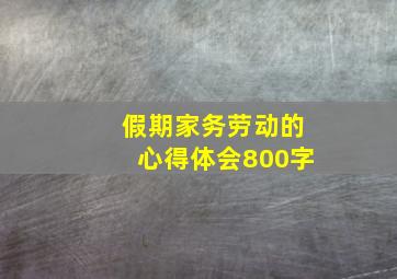 假期家务劳动的心得体会800字