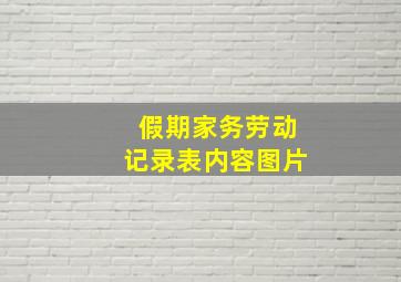 假期家务劳动记录表内容图片