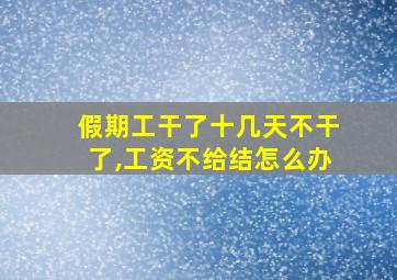 假期工干了十几天不干了,工资不给结怎么办